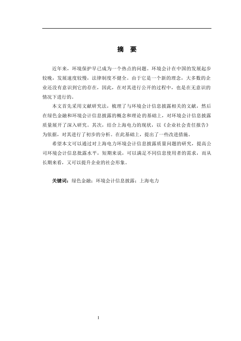 23年WP交稿 会计学 绿色金融背景下企业环境会计信息披露问题研究--以上海电力为例.docx_第4页