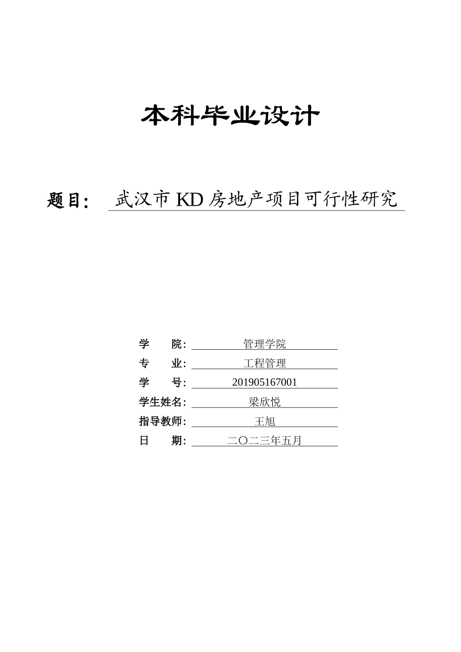 23年本科交稿 工程管理武汉市KD房地产项目可行性研究.docx_第1页
