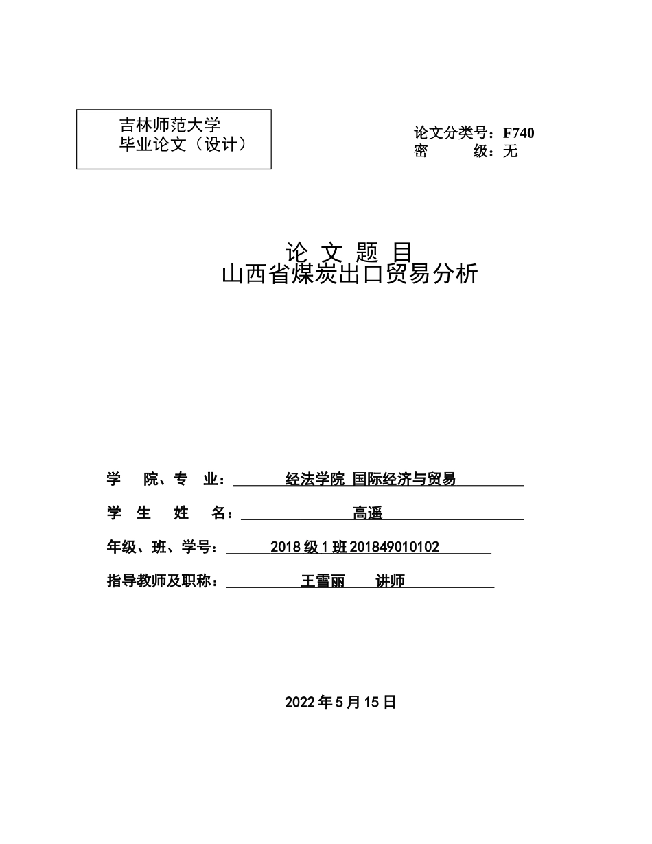 22年维普学院提交版国际贸易  山西省煤炭出口贸易分析.docx_第1页