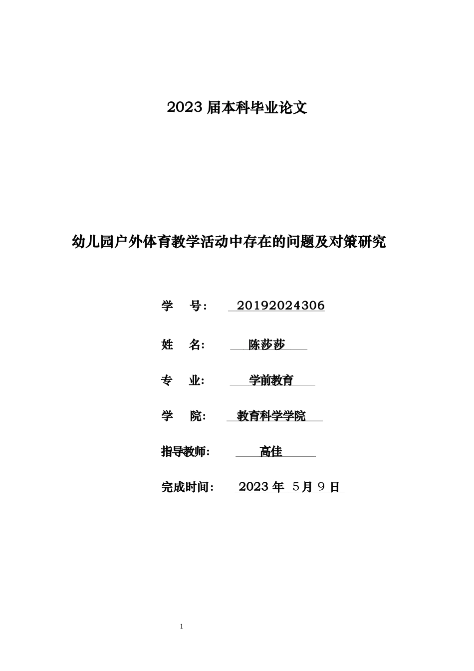 23年WP交稿 学前教育 幼儿园户外体育活动实施过程中存在的问题及对策研究——以荆州市M幼儿园为例.docx_第1页