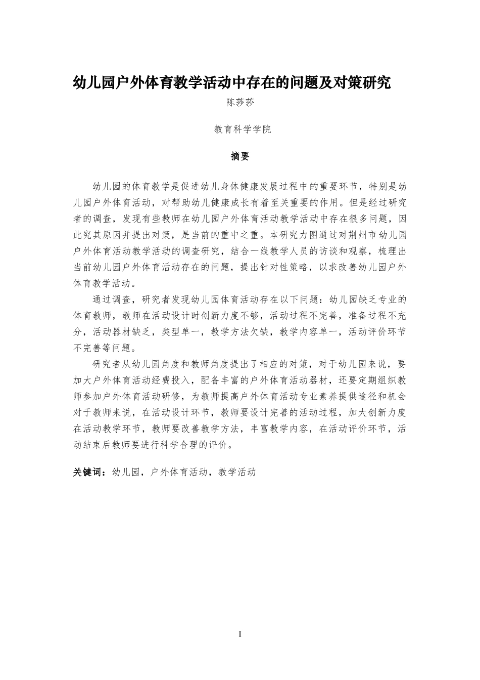 23年WP交稿 学前教育 幼儿园户外体育活动实施过程中存在的问题及对策研究——以荆州市M幼儿园为例.docx_第2页