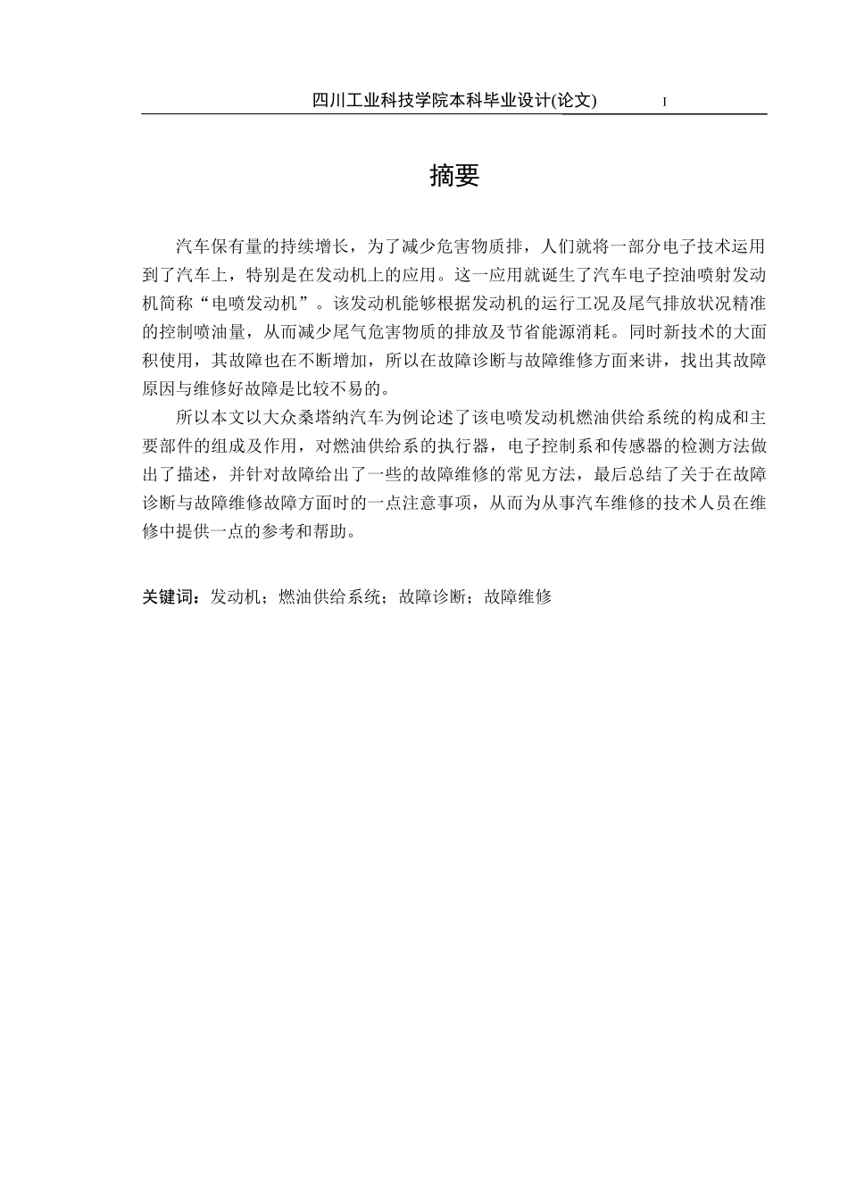23年20%车辆工程 大众桑塔纳汽车发动机燃油供给系统的故障诊断与维修.docx_第4页