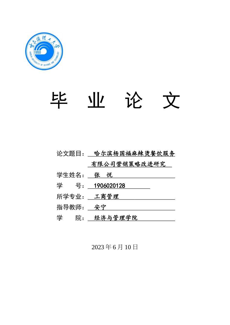 23年WP交稿 工商管理 哈尔滨杨国福麻辣烫餐饮服务有限公司营销策略改进研究.docx_第1页