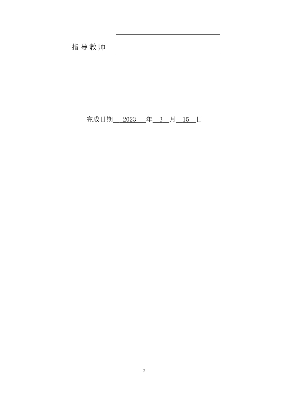 23年交稿 给排水科学与工程-某乡镇污水处理站初步设计.docx_第2页