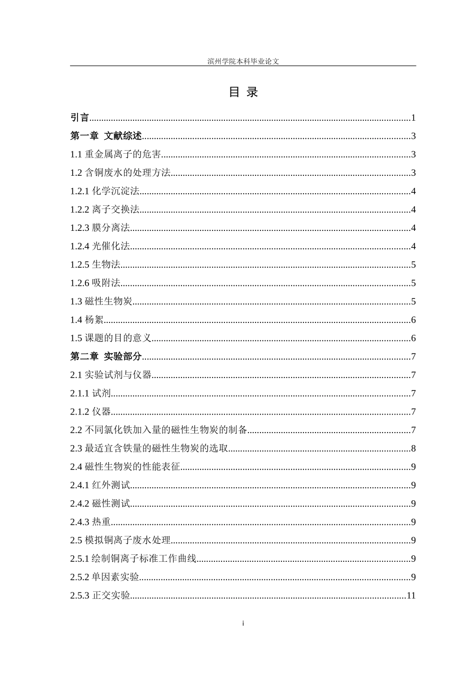 22年维普原稿 化学工艺   磁性生物炭的制备及废水处理性能研究终稿.docx_第3页