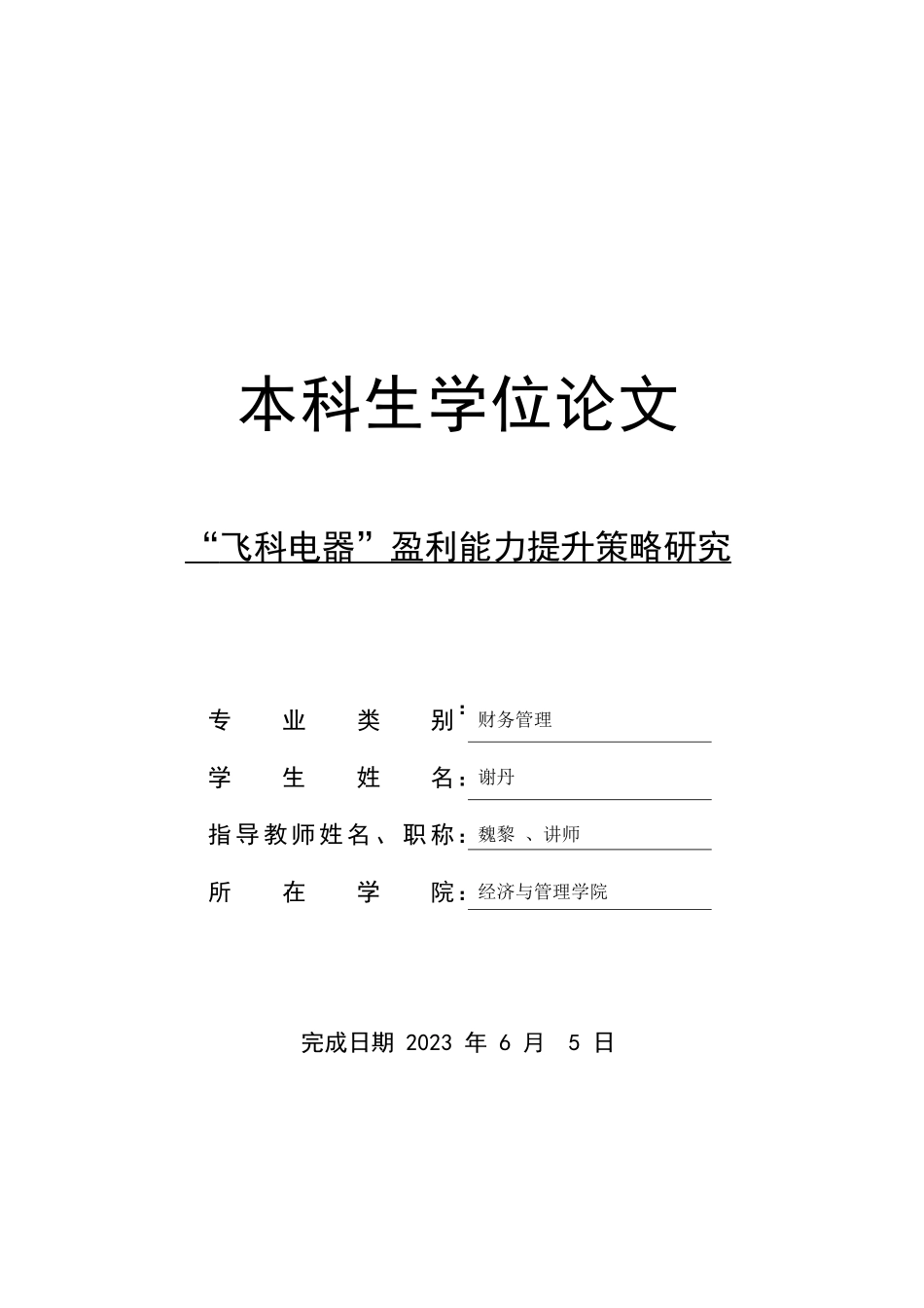 23年WP交稿 财务管理 “飞科电器”盈利能力提升策略研究.docx_第1页