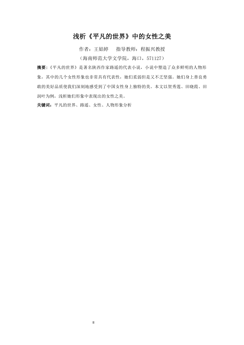 23年WP交稿 汉语言文学 浅析《平凡的世界》中的女性之美 .docx.docx_第4页