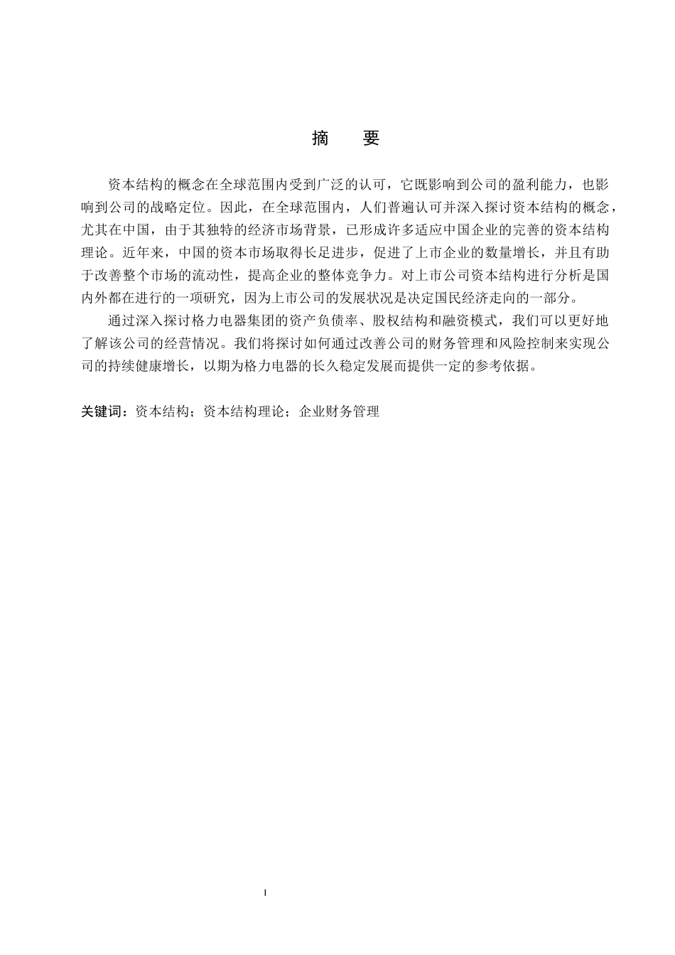 23年交WP 会计学_格力电器资本结构现状及其优化对策分析.docx_第3页