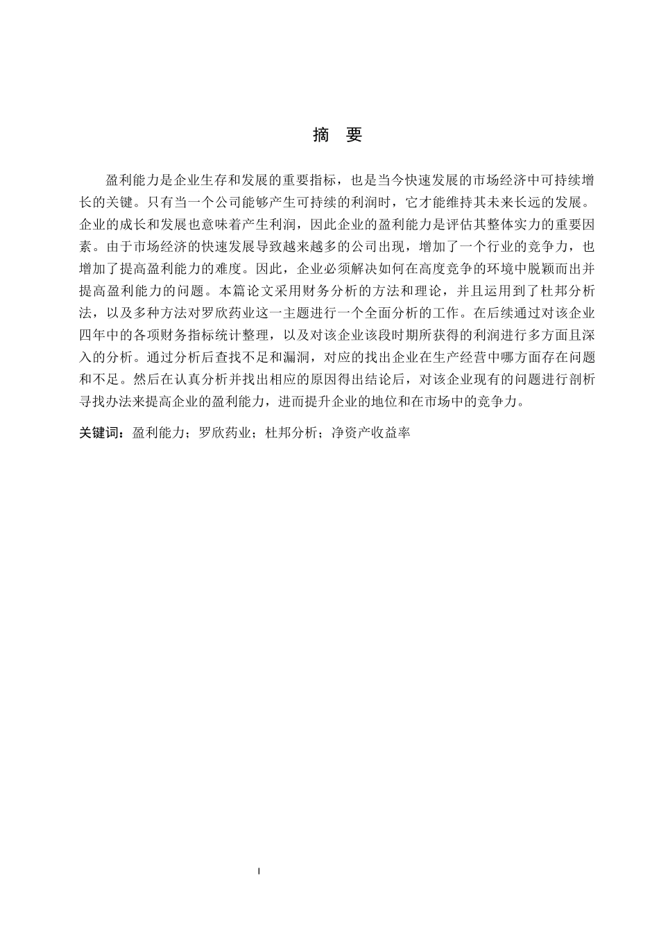 23年定稿 财务管理+企业盈利能力分析-以罗欣药业为例.docx_第3页