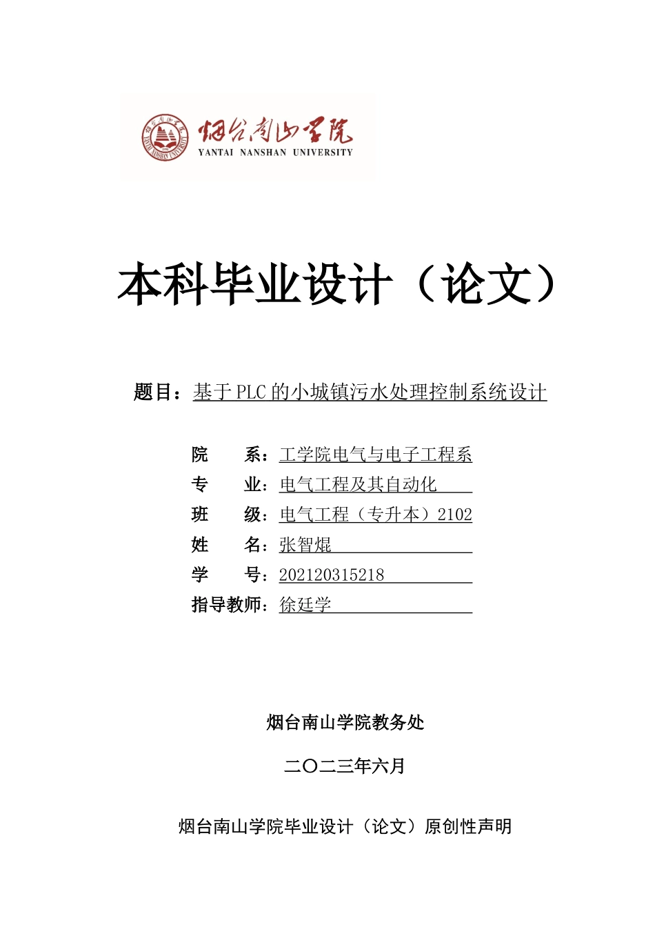 23年电气专升本   基于PLC的小城镇污水处理控制系统设计 .docx_第1页