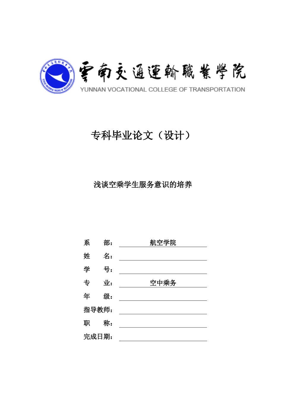23年收航空乘务 浅谈空乘学生服务意识的培养.docx_第1页