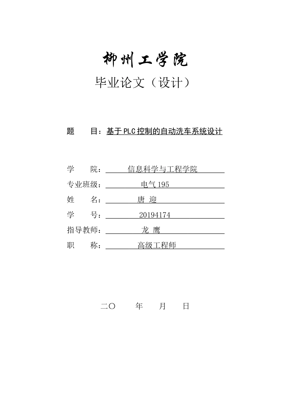 23年WP电气自动化-基于PLC的自动洗车控制系统设计 班.docx.docx_第1页