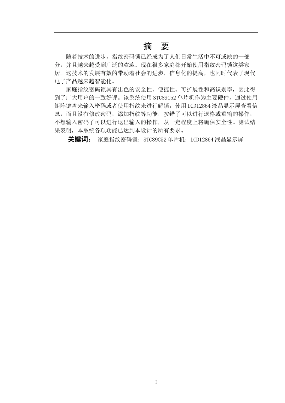 23年WP电气自动化-基于单片机的家庭指纹密码锁设计- 7.docx.docx_第3页