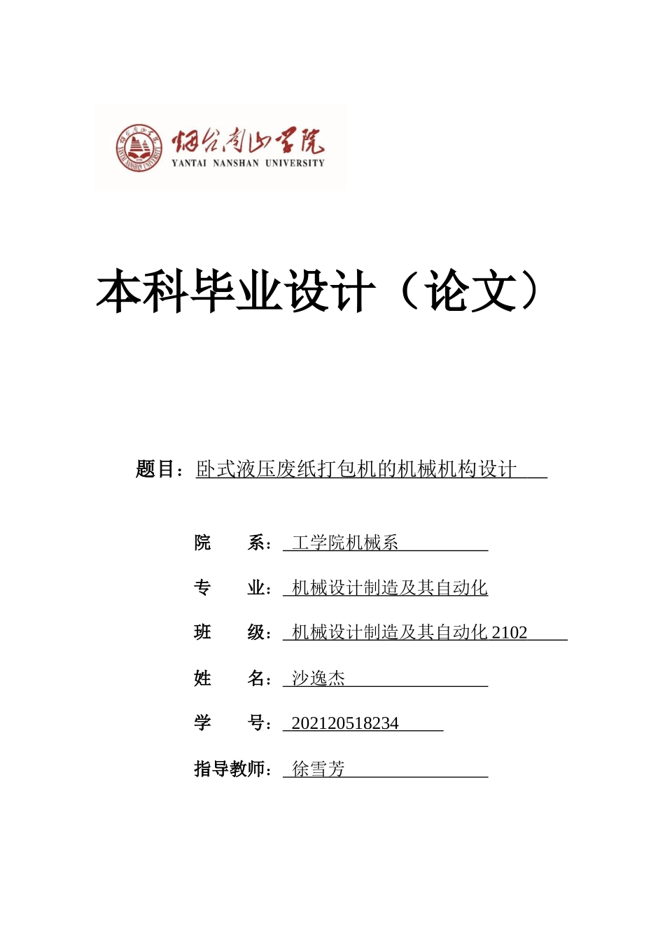 23年机械设计制造及其自动化  卧式液压废纸打包机的机械结构设计.docx_第1页