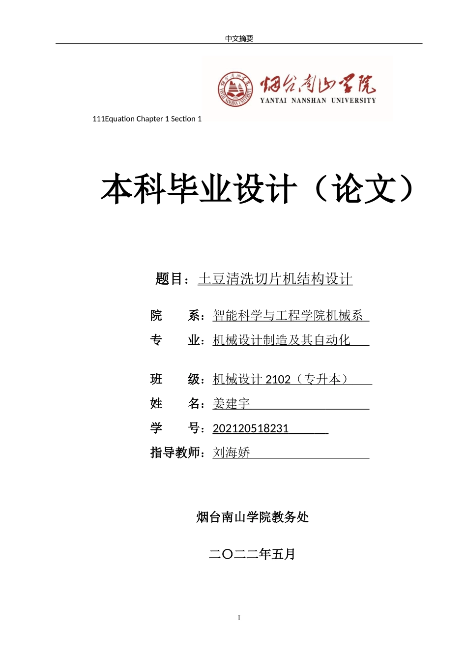 23年机械设计制造及其自动化 土豆清洗切片机结构设计.docx_第1页