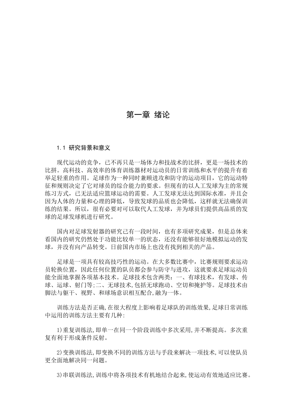 23年机械设计制造及其自动化 足球发射器结构设计.docx_第4页