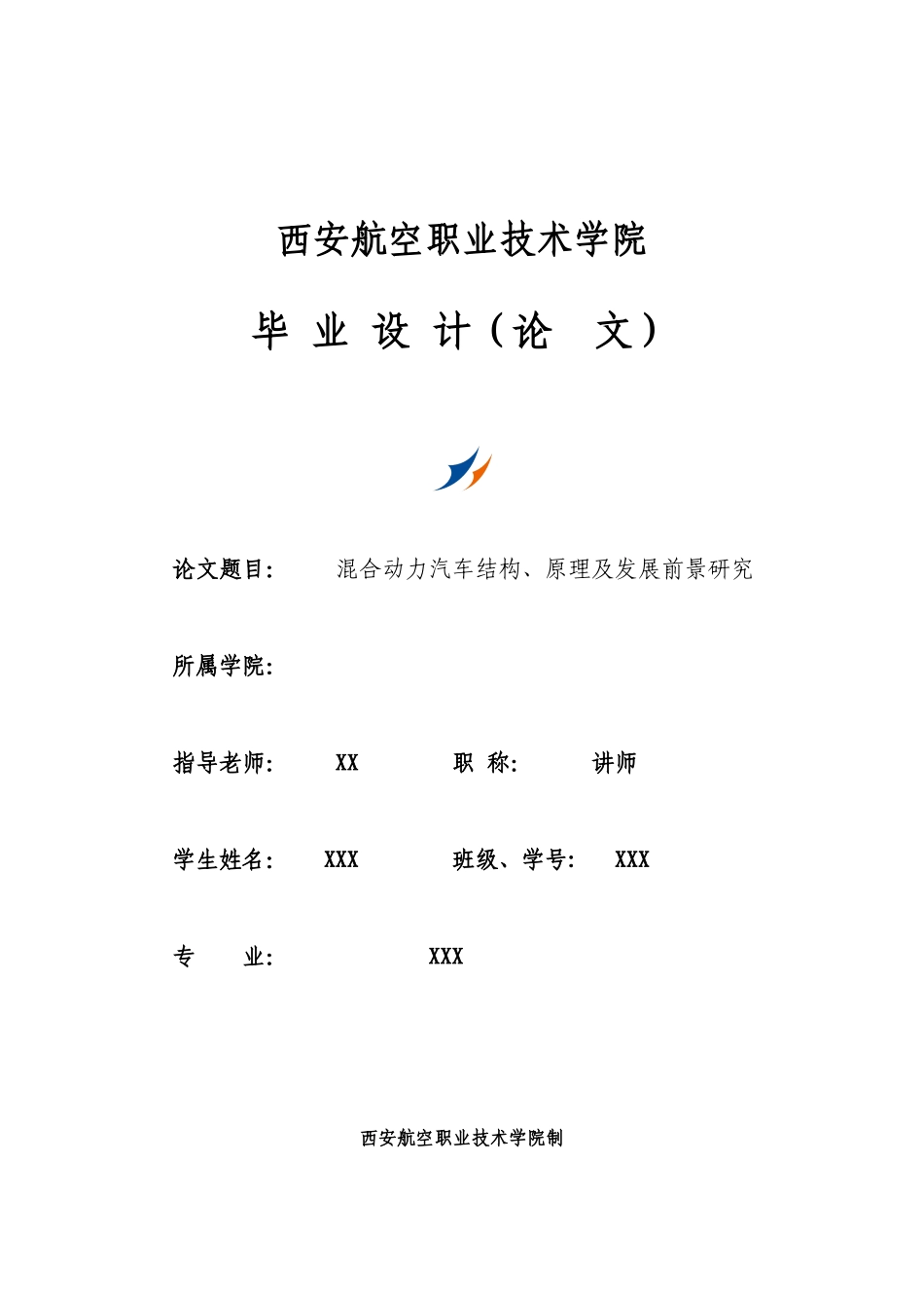 混合动力汽车结构、原理及发展前景研究.doc_第1页