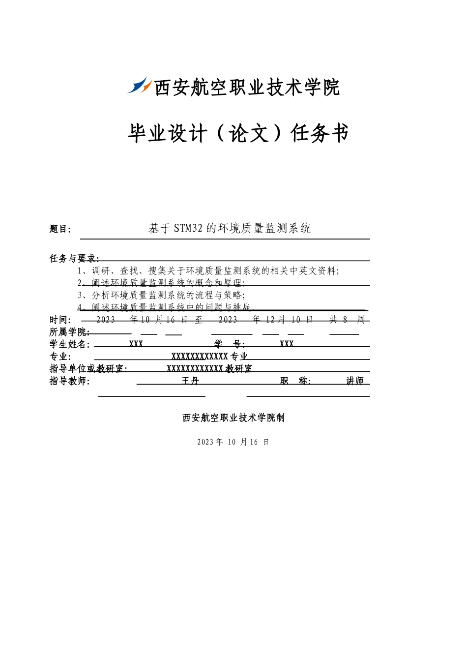 基于STM32的环境监测系统设计.docx_第3页