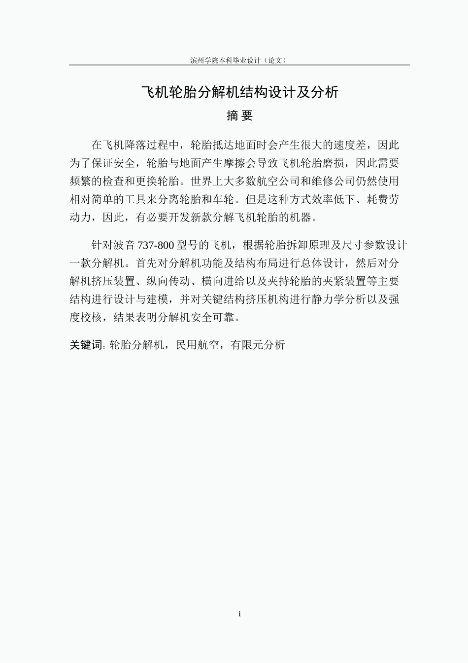 飞机轮胎分解机结构设计及分析.doc_第2页