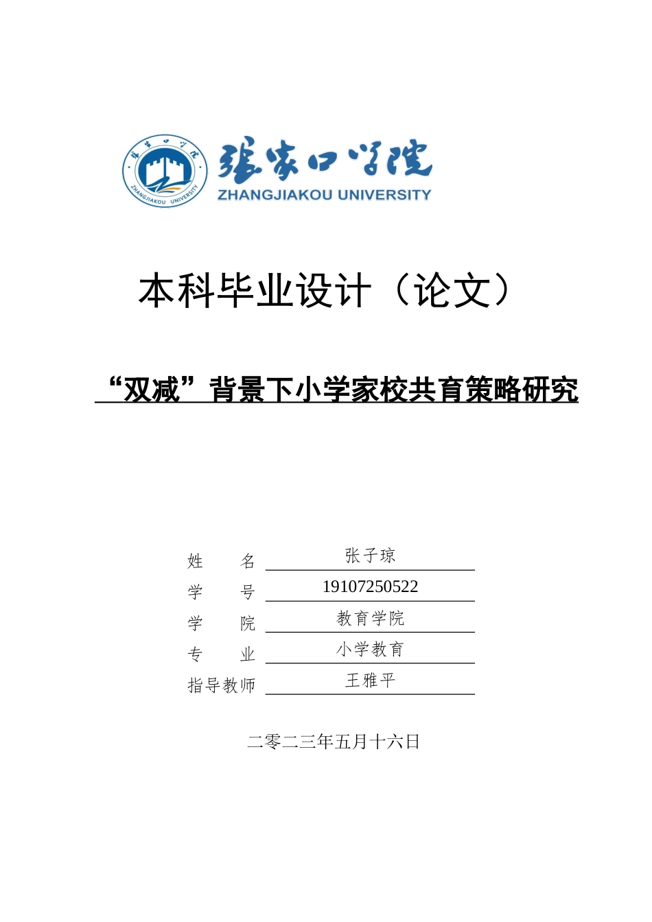 23年定稿小学教育 _“双减”背景下小学家校共育策略研究 - 副本.docx_第1页