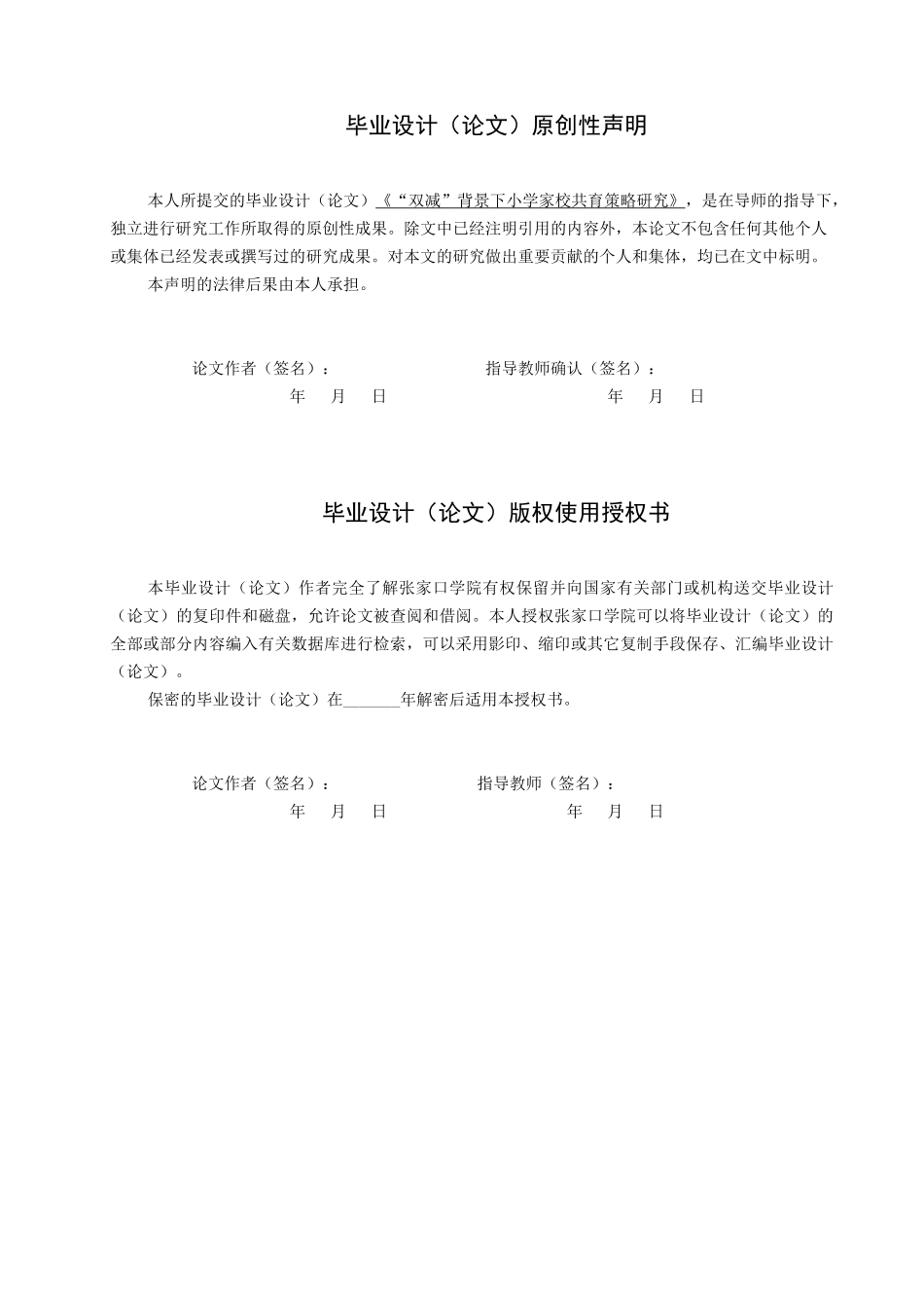 23年定稿小学教育 _“双减”背景下小学家校共育策略研究 - 副本.docx_第2页