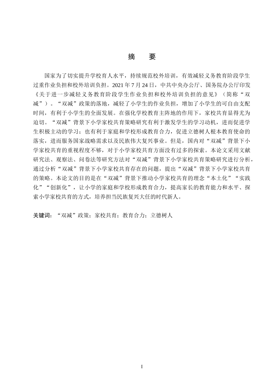 23年定稿小学教育 _“双减”背景下小学家校共育策略研究 - 副本.docx_第3页