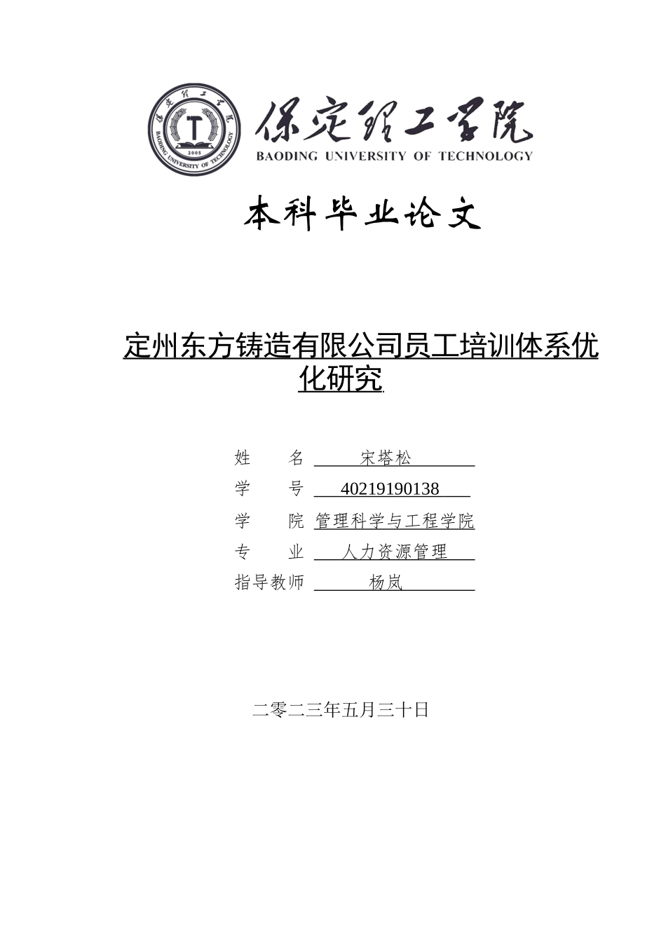 23年交WP人力资源管理_定州东方铸造有限公司员工培训体系优化研究.docx_第1页