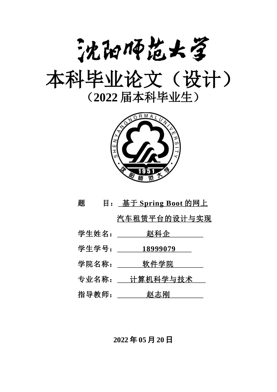 22年维普终稿 计算机 基于springboot的网上汽车租赁平台的设计与实现_最终稿.docx_第1页