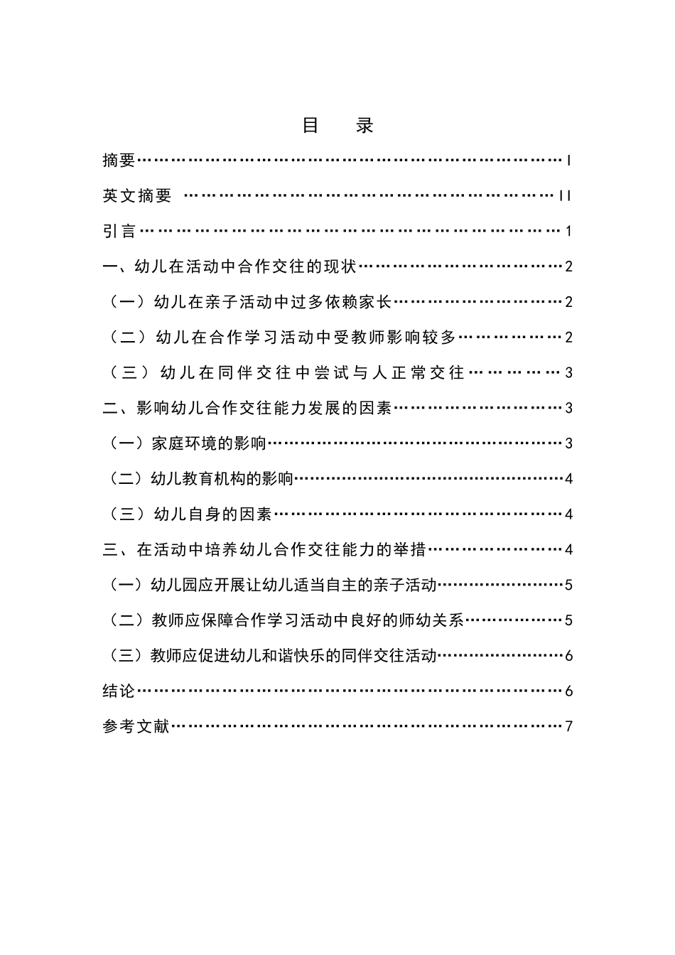 22年学院维普下载  在活动中培养幼儿合作交往能力的研究   定稿.docx_第2页