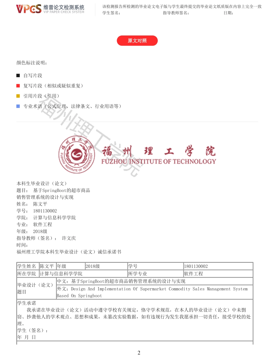 22年以前-基于SpringBoot的超市商品销售管理系统的设计与实现_原文对照报告.pdf_第2页