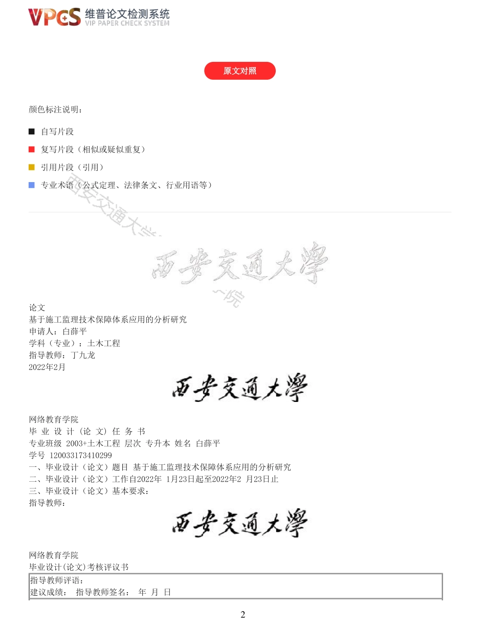 22年以前-基于施工监理技术保障体系应用的分析研究_原文对照报告.pdf_第2页