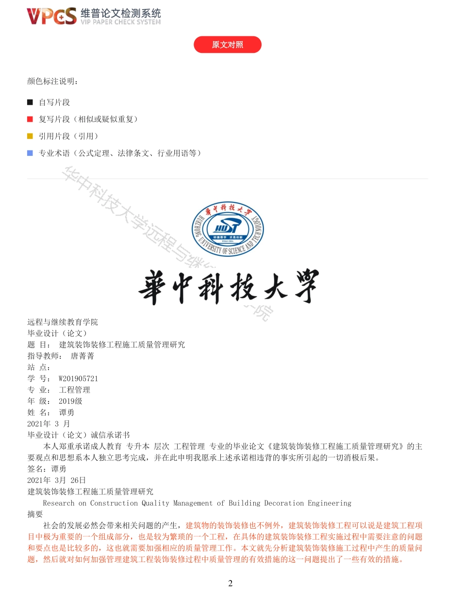 22年以前-建筑装饰装修工程施工质量管理研究_原文对照报告.pdf_第2页