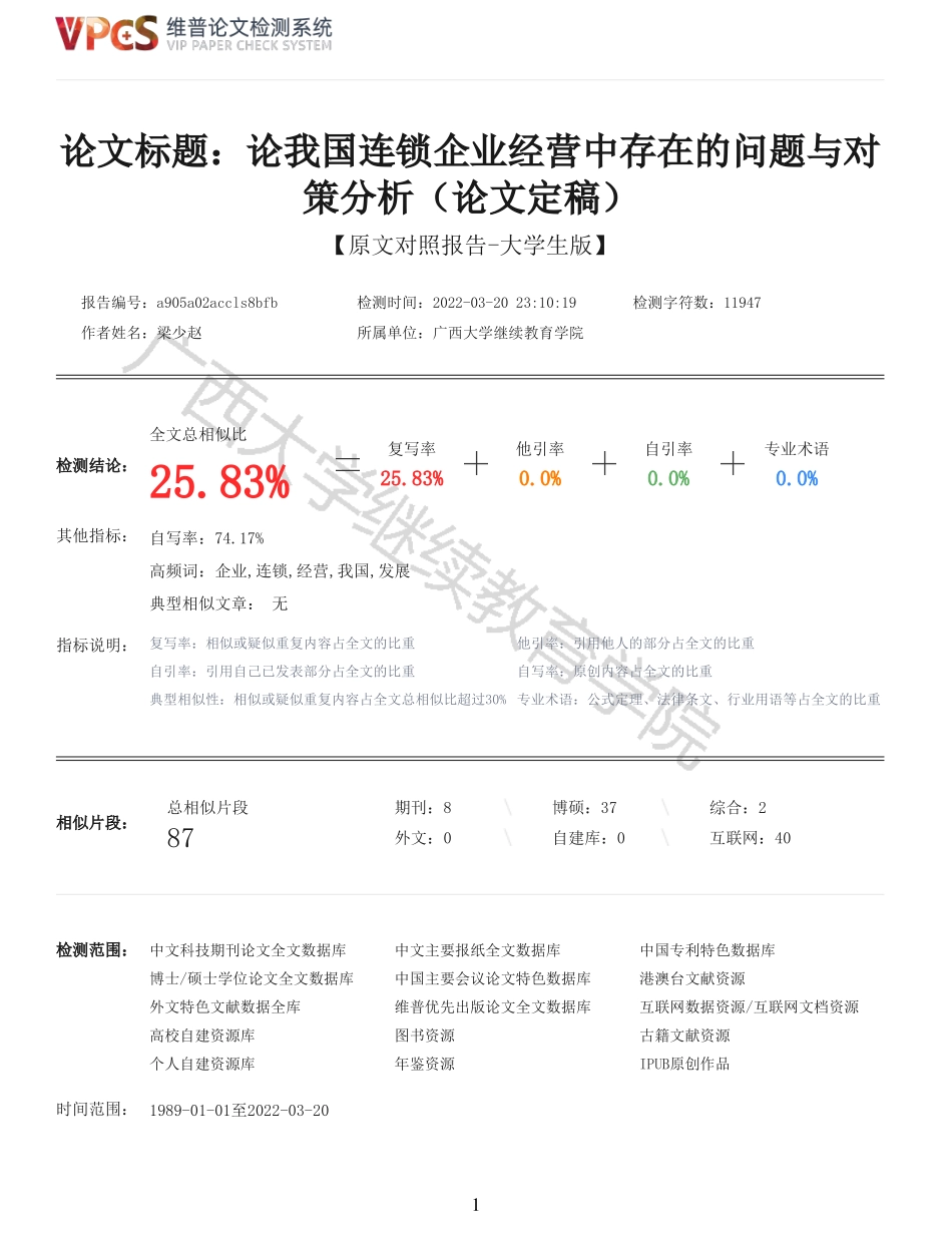 22年以前-论我国连锁企业经营中存在的问题与对策分析论文定稿_原文对照报告.pdf_第1页