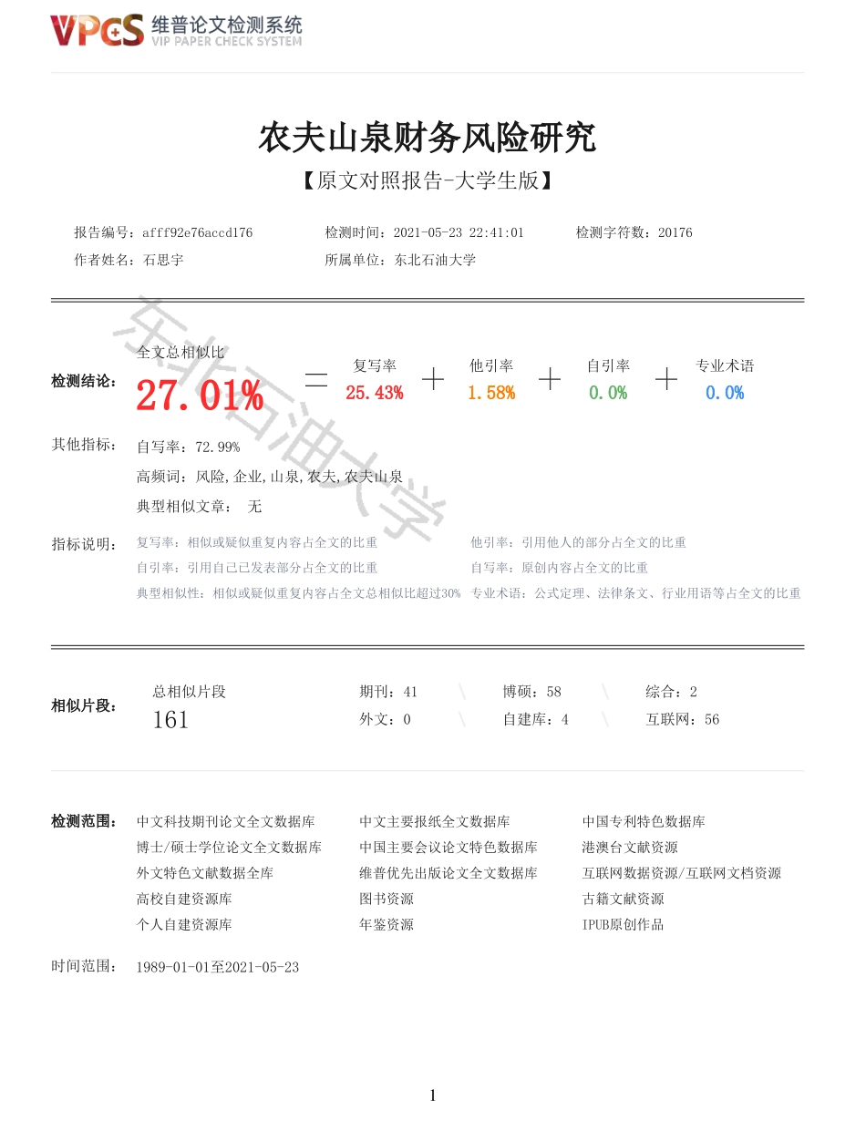 22年以前-农夫山泉财务风险研究_原文对照报告.pdf_第1页