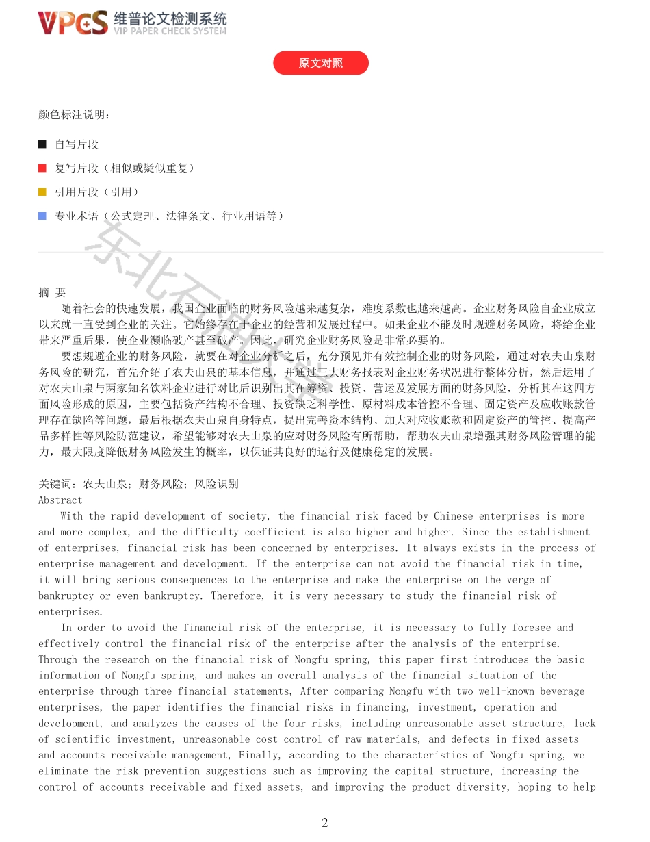 22年以前-农夫山泉财务风险研究_原文对照报告.pdf_第2页