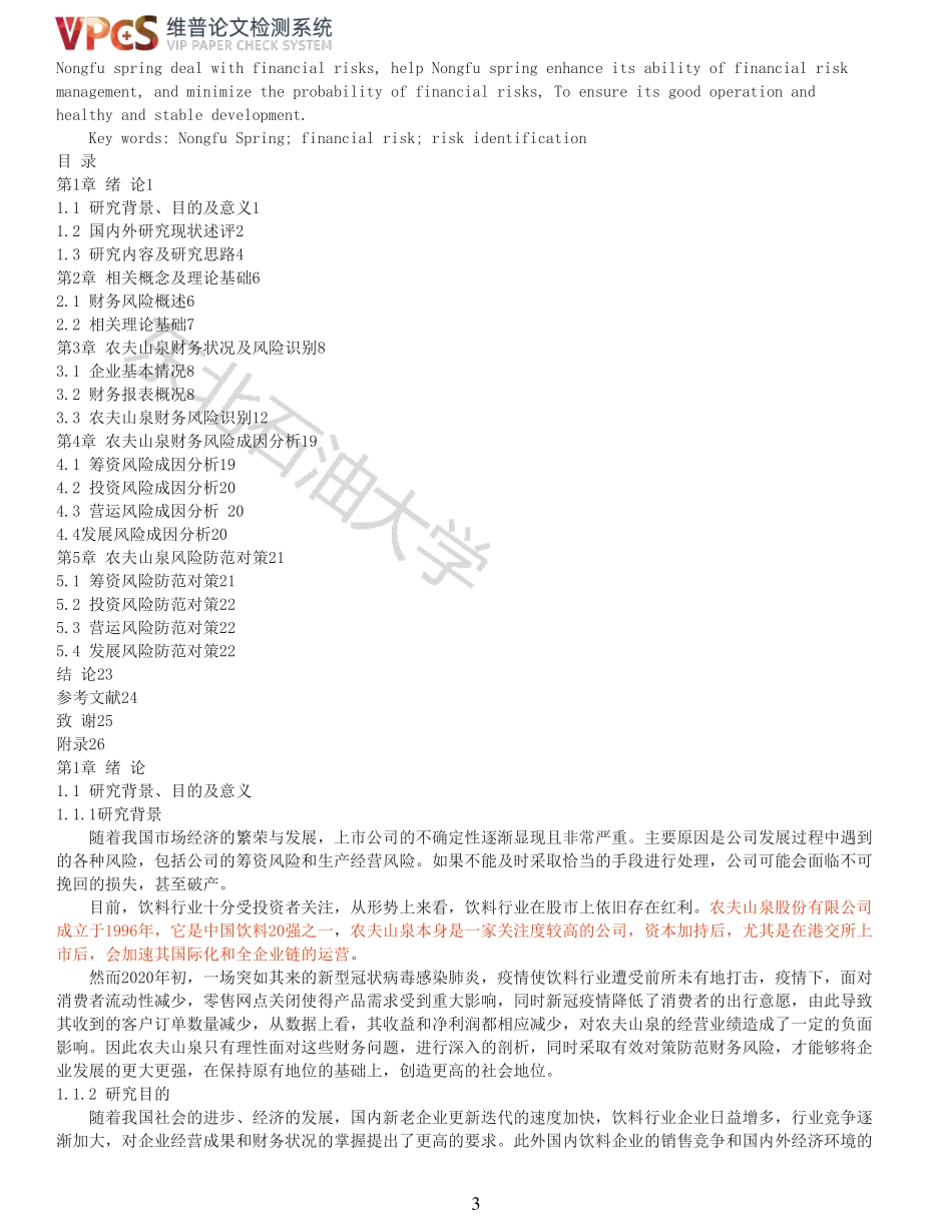 22年以前-农夫山泉财务风险研究_原文对照报告.pdf_第3页
