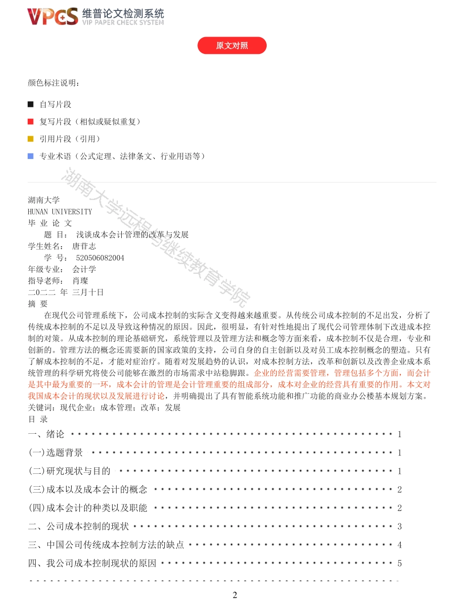 22年以前-浅谈成本会计管理的改革与发展_原文对照报告.pdf_第2页