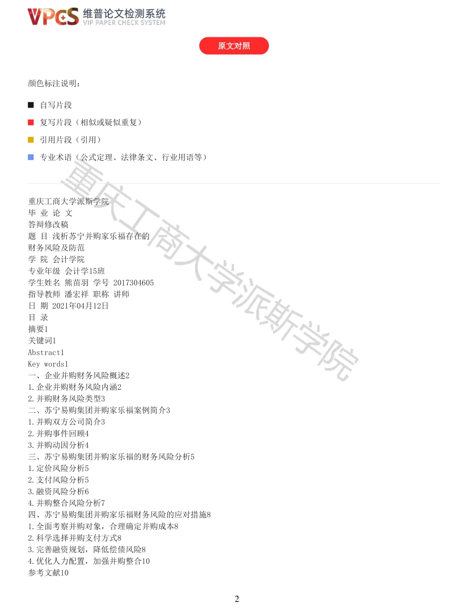 22年以前-浅析苏宁并购家乐福存在的财务风险及防范_原文对照报告.pdf_第2页