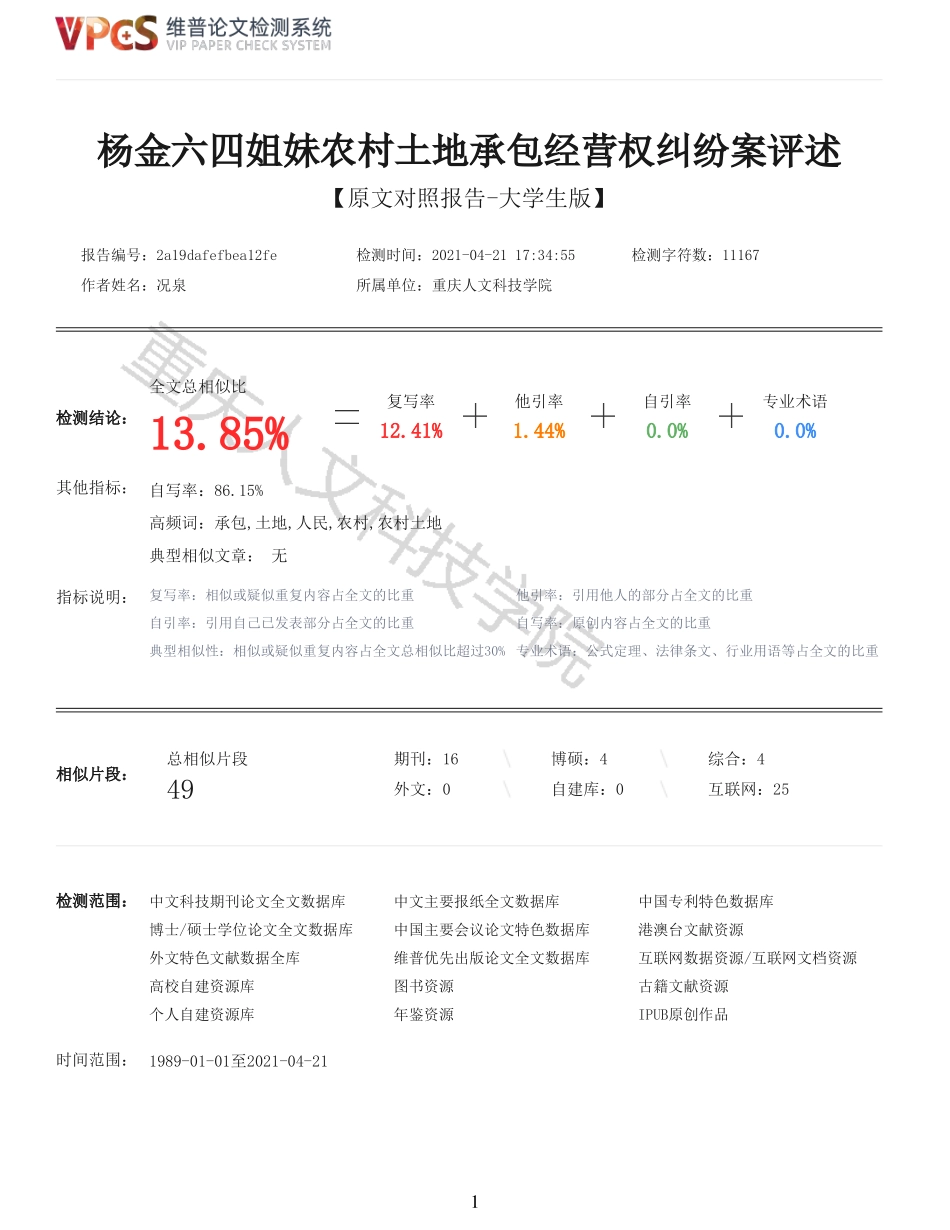 22年以前-杨金六四姐妹农村土地承包经营权纠纷案评述_原文对照报告.pdf_第1页