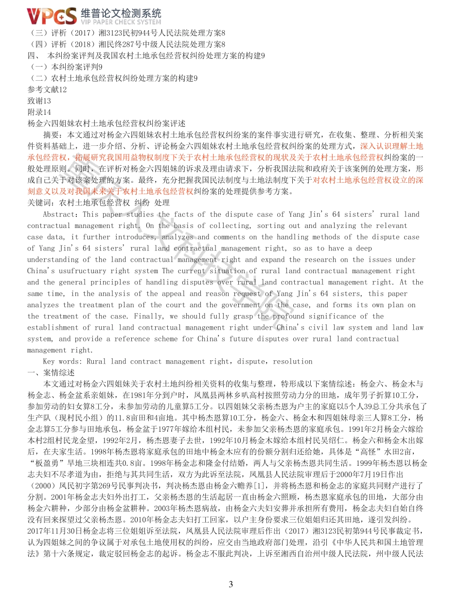 22年以前-杨金六四姐妹农村土地承包经营权纠纷案评述_原文对照报告.pdf_第3页