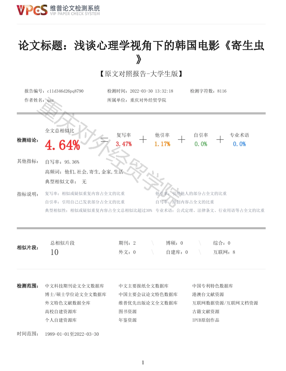 22年以前-重04-浅谈心理学视角下的韩国电影寄生虫.pdf_第1页
