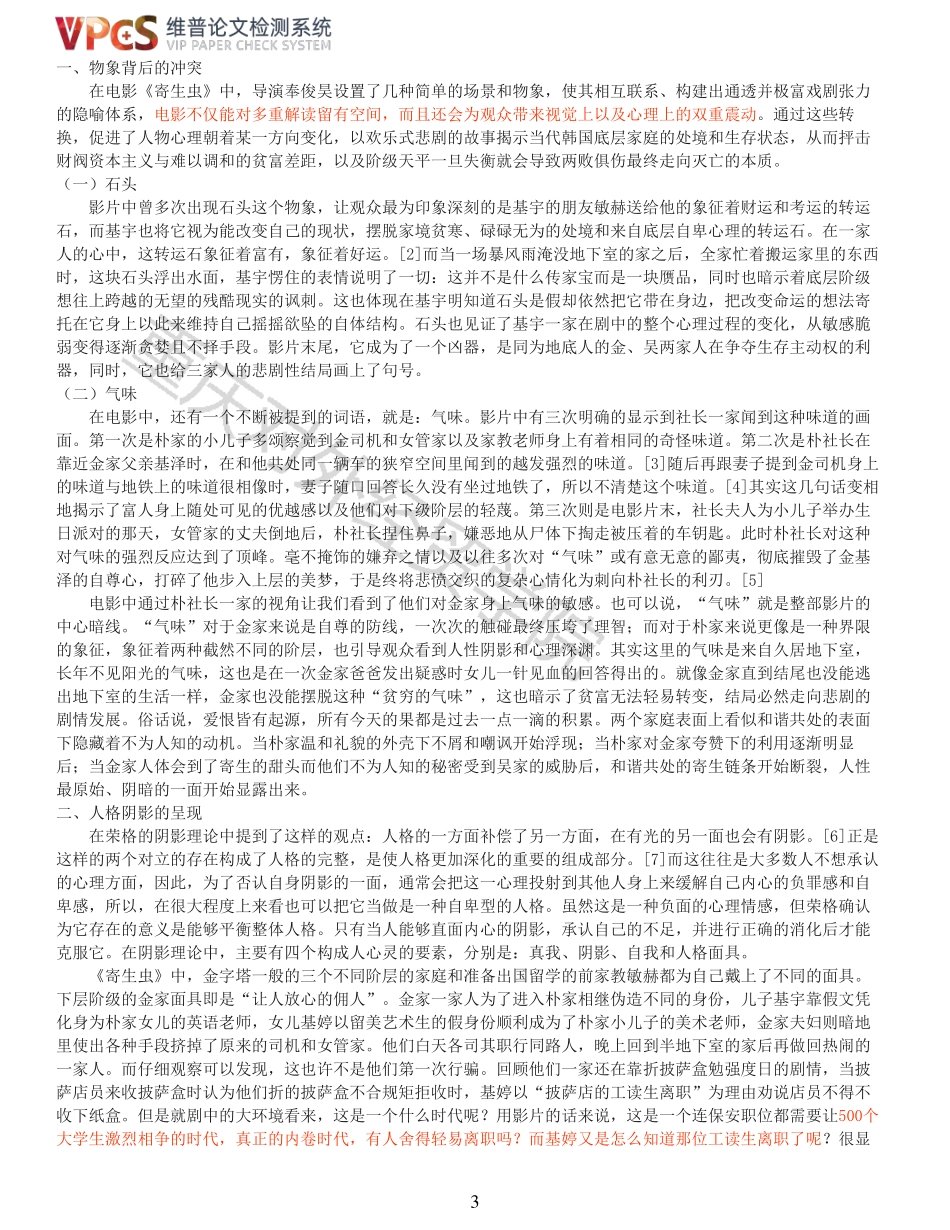 22年以前-重04-浅谈心理学视角下的韩国电影寄生虫.pdf_第3页