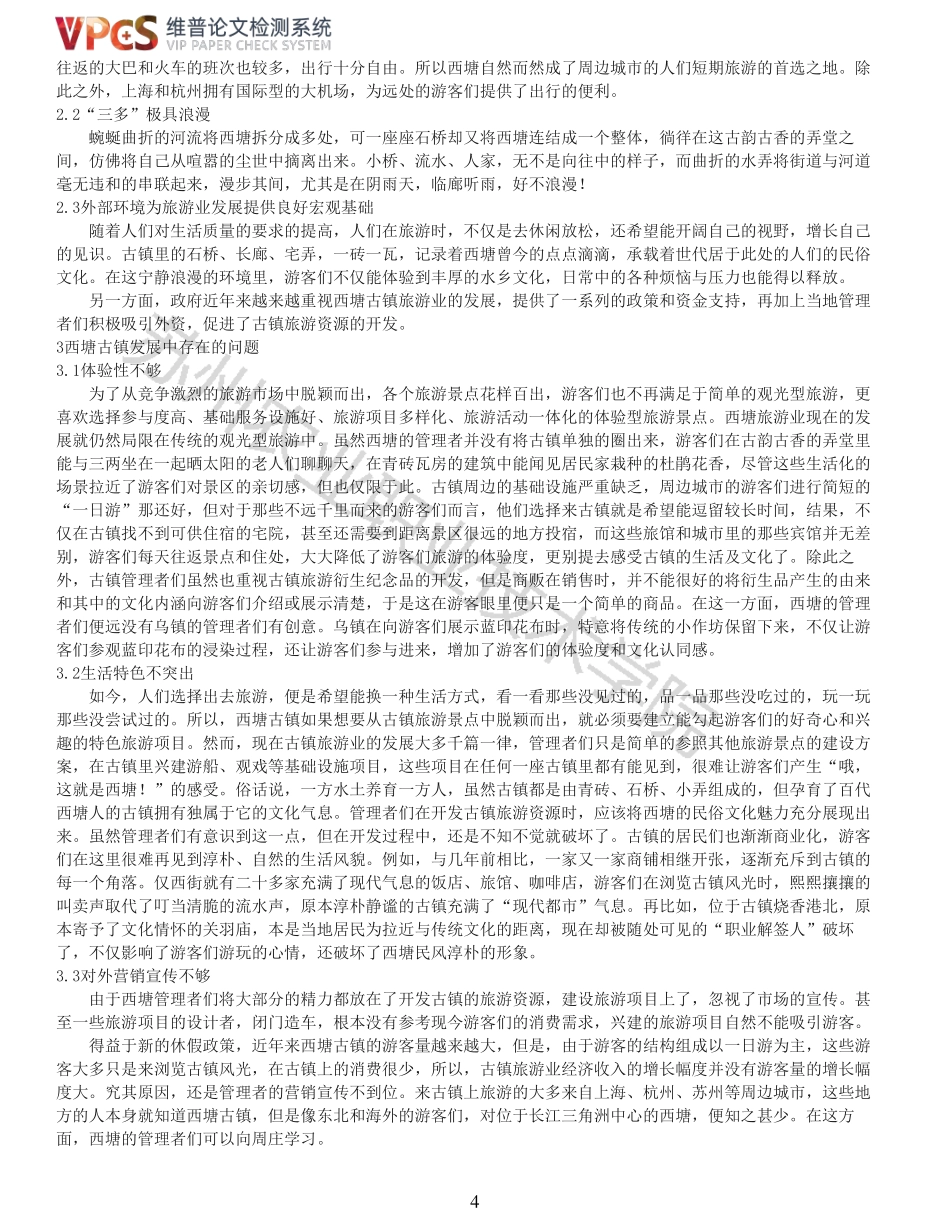 22年以前-重05-170509202沈怡浅析西塘古镇旅游发展过程中存在的问题与对策.pdf_第4页