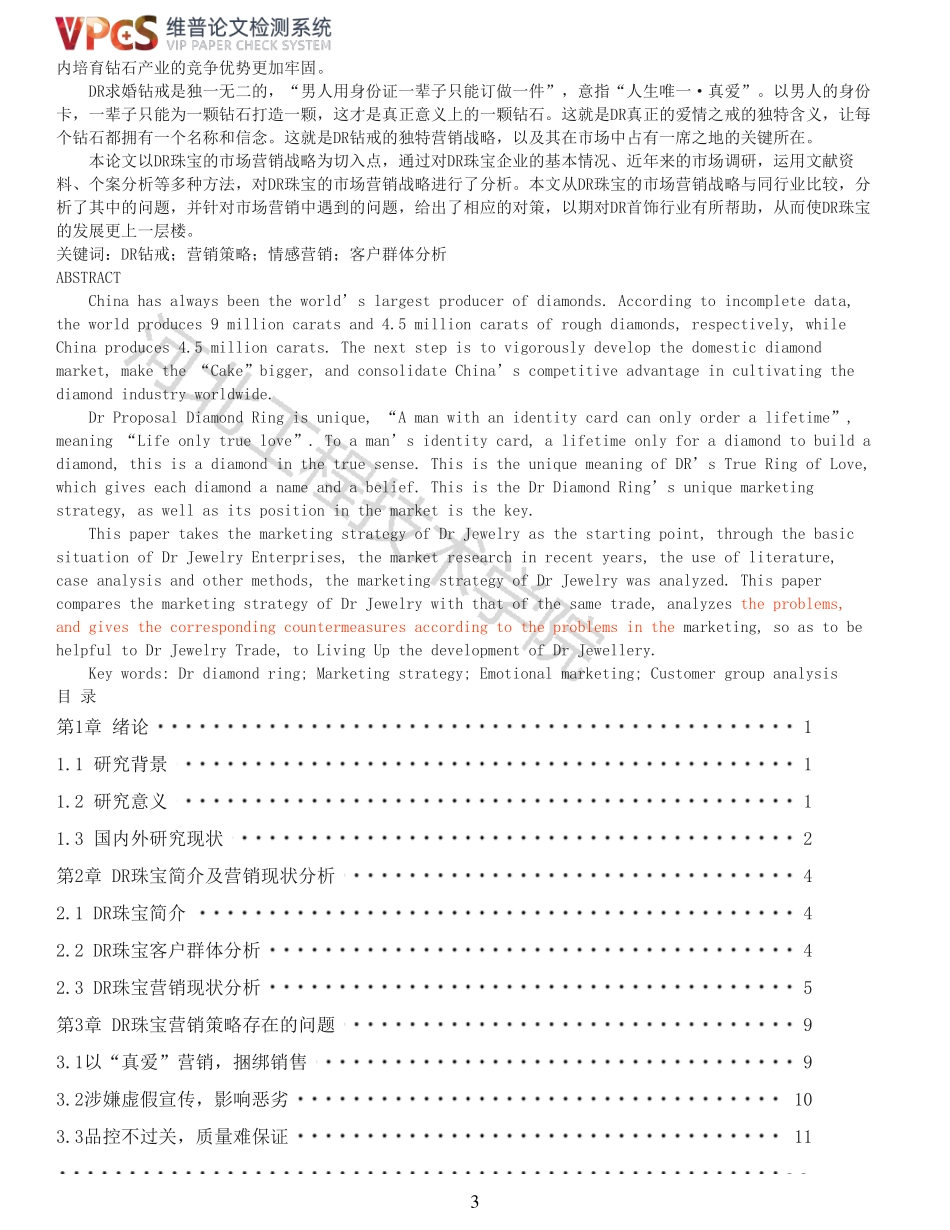 22年以前-重05-DR珠宝营销策略研究.pdf_第3页