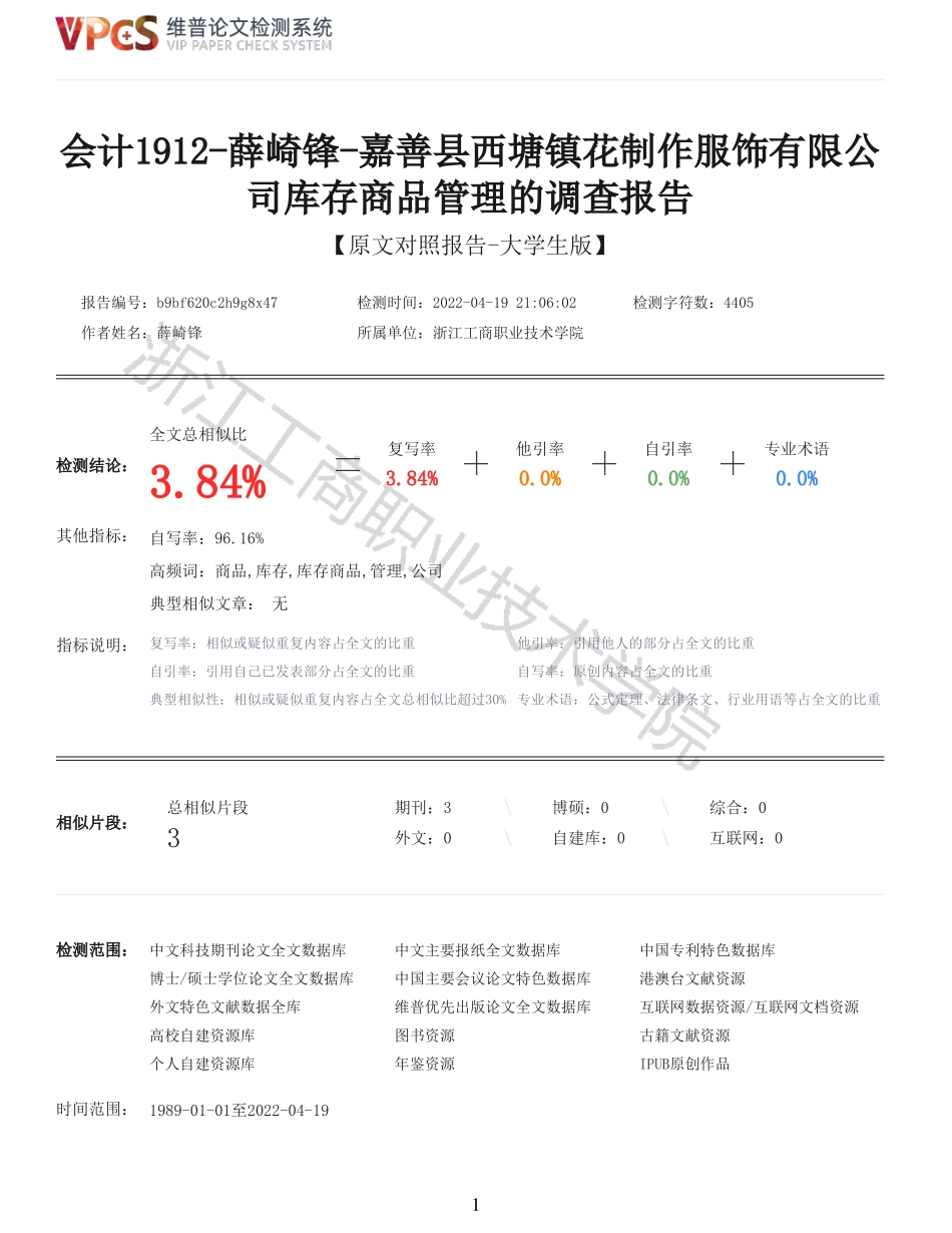 22年以前-重05-会计1912薛崎锋嘉善县西塘镇花制作服饰有限公司库存商品管理的调查报告.pdf_第1页