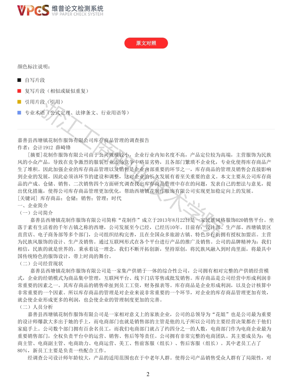 22年以前-重05-会计1912薛崎锋嘉善县西塘镇花制作服饰有限公司库存商品管理的调查报告.pdf_第2页