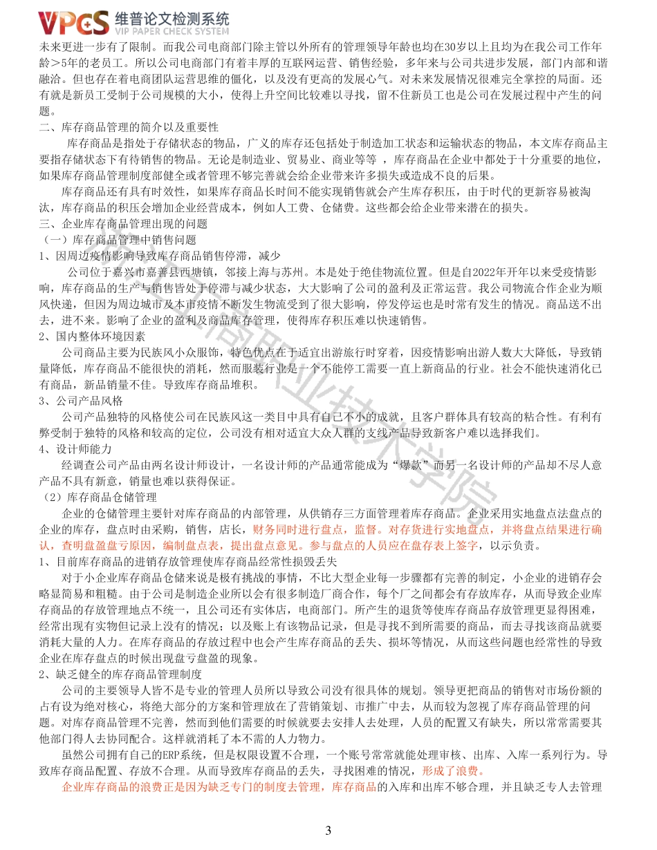 22年以前-重05-会计1912薛崎锋嘉善县西塘镇花制作服饰有限公司库存商品管理的调查报告.pdf_第3页
