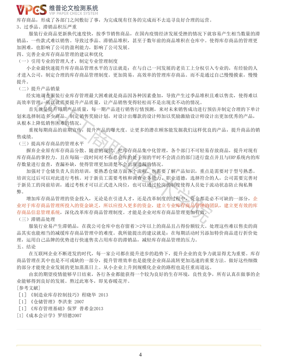 22年以前-重05-会计1912薛崎锋嘉善县西塘镇花制作服饰有限公司库存商品管理的调查报告.pdf_第4页