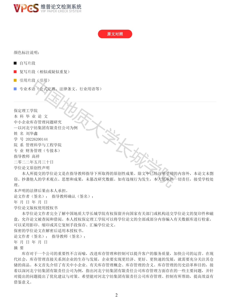 22年以前-重05-中小企业库存管理问题研究以河北宁纺集团有限责任公司为例.pdf_第2页