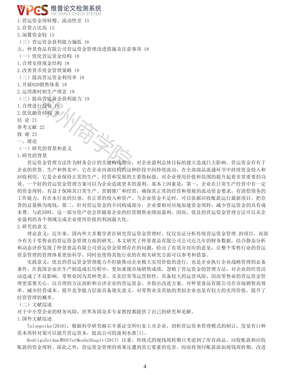 22年以前-重05-仲景食品股份有限公司营运资金管理分析.pdf_第4页